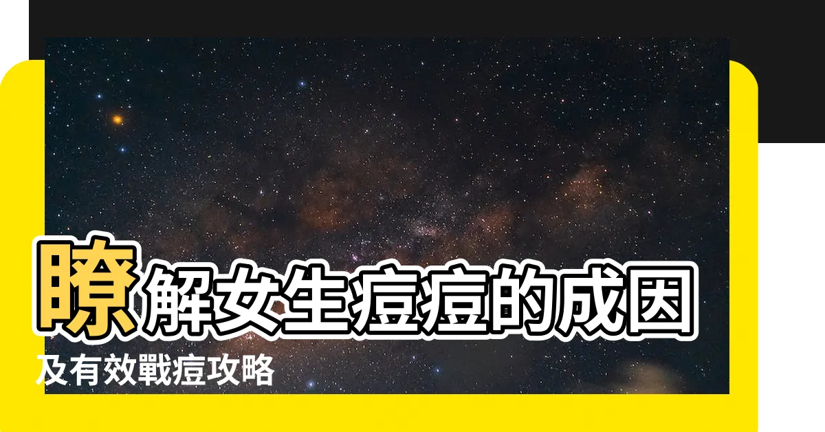 【女生痘痘】瞭解女生痘痘的成因及有效戰痘攻略