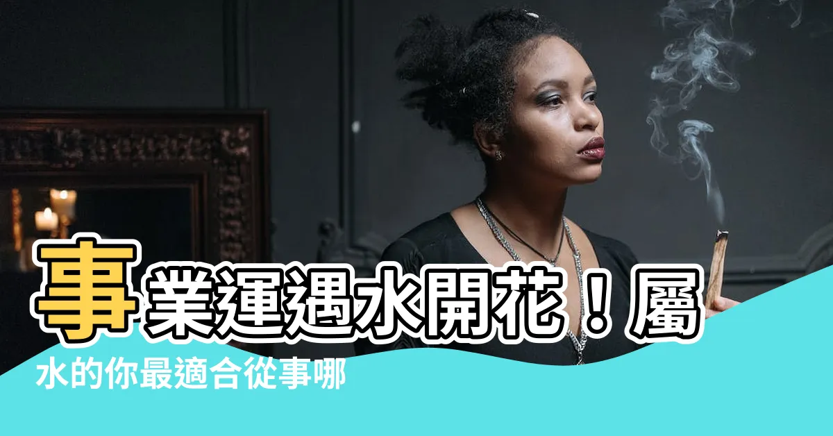 【屬水的行業】事業運遇水開花！屬水的你最適合從事哪個行業？