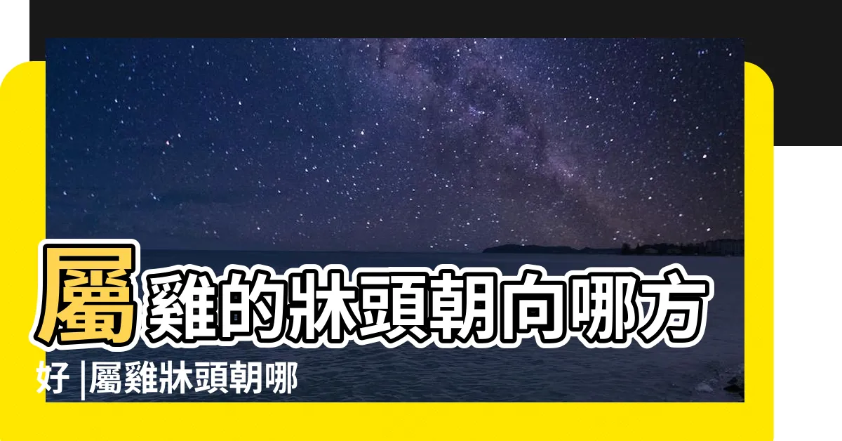 【屬雞牀頭方位】屬雞的牀頭朝向哪方好 |屬雞牀頭朝哪個方向好 |屬雞的牀頭朝向應該怎麼擺放 |