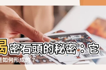 【石頭是怎麼形成的】揭密石頭的秘密：它們是如何形成的？