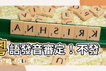 【艮】粵語發音審定！不發ㄍㄣˋ的「艮」字，這樣發音才正確！