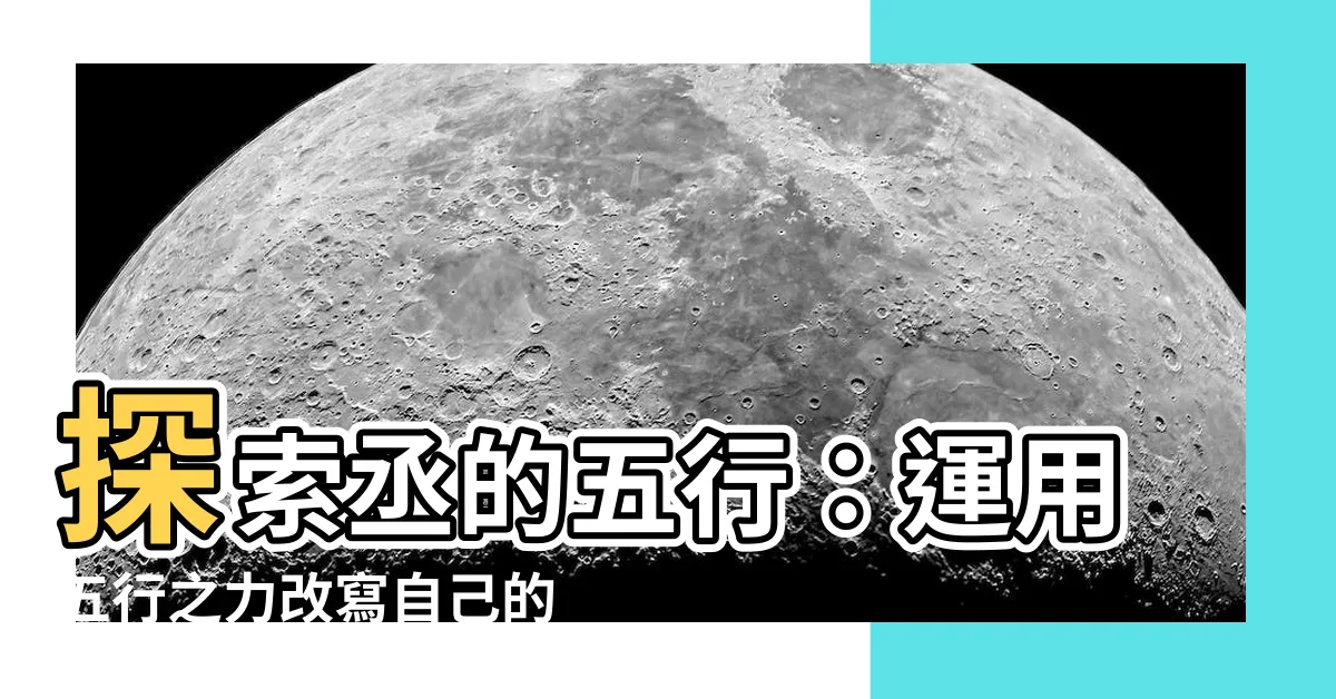 【丞的五行】探索丞的五行：運用五行之力改寫自己的命運