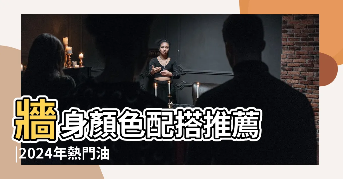 【牆壁配色】牆身顏色配搭推薦 |2024年熱門油漆顏色 |62張卧室牆壁油漆 |