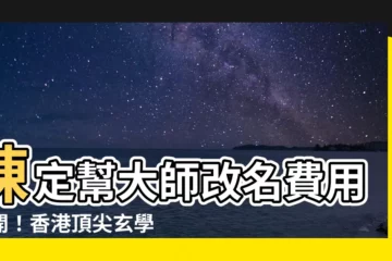 【陳定幫改名收費】陳定幫大師改名費用公開！香港頂尖玄學家改名收費多少？
