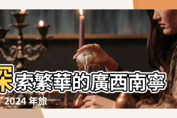 【廣西南寧市】探索繁華的廣西南寧市：2024 年旅遊指南和必遊景點指南