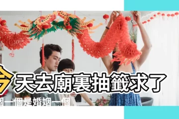 【今天上廟抽籤是婚姻有克是什麼啊】今天去廟裏抽籤求了兩個一個是婚姻一個是求財婚姻 |和你想的不一樣 |再厲害的神明也沒辦法 |
