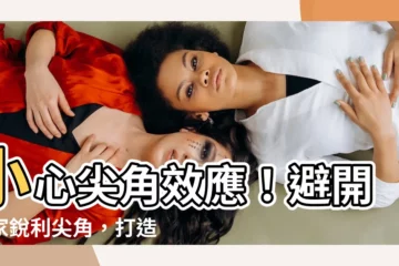 【尖角】小心尖角效應！避開居家鋭利尖角，打造好風水