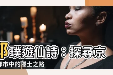 【郭璞 遊仙詩】郭璞遊仙詩：探尋京華都市中的隱士之路