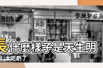 【天生明星什麼樣子】長什麼樣子是天生明星相 |太吃虧了 |星途坎坷 |