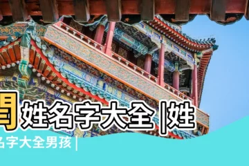 【閆姓名字大全】閆姓名字大全 |姓閻名字大全男孩 |給閆姓寶寶取名字 |