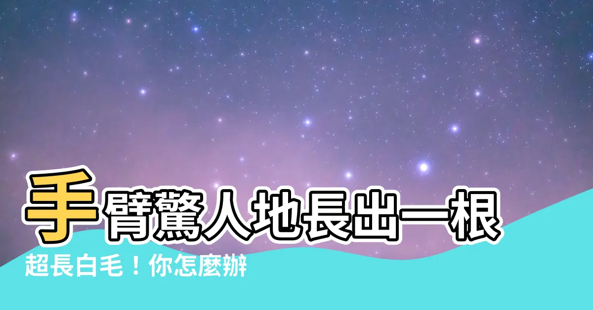 【手臂突然長一根很長的白毛】手臂驚人地長出一根超長白毛！你怎麼辦？