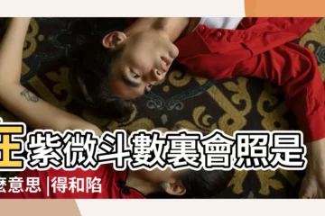 【紫微鬥數中合照是什麼意思】在紫微斗數裏會照是什麼意思 |得和陷有什麼區別 |紫微鬥數歌訣之重補鬥數彀率 |