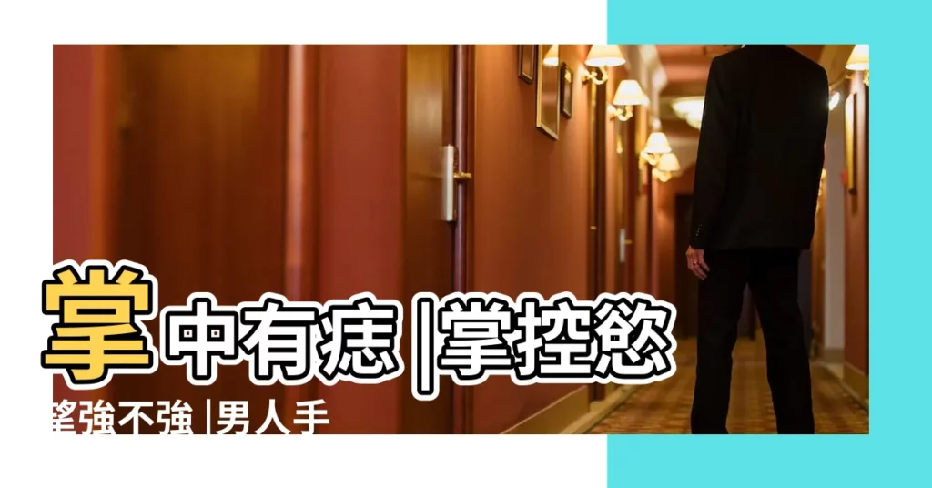 掌中有痣 |掌控慾望強不強 |男人手相左手掌有痣代表什麼意思 |【男性手掌有痣代表什麼】