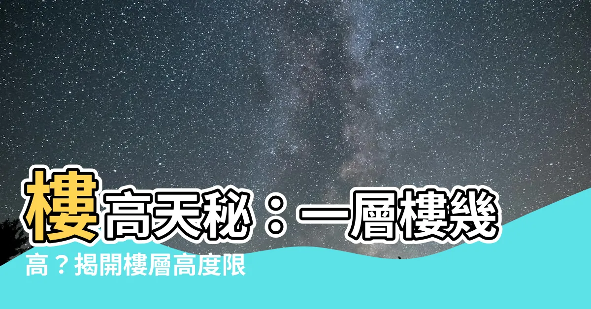 【一層樓幾高】樓高天秘：一層樓幾高？揭開樓層高度限制之疑