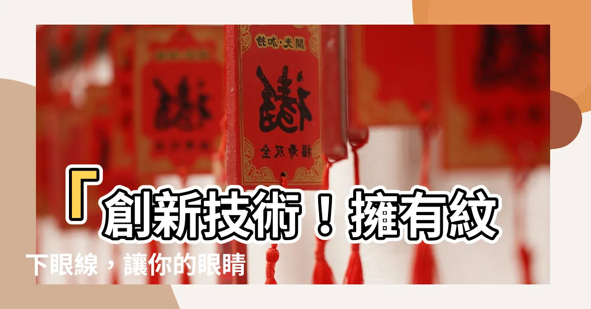 【紋下眼線】「創新技術！擁有紋下眼線，讓你的眼睛更加深邃動人！」