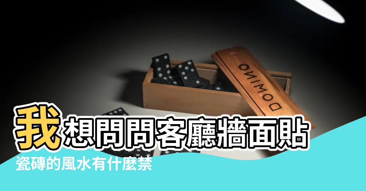 【客廳牆壁磁磚風水】我想問問客廳牆面貼瓷磚的風水有什麼禁忌 |客廳貼瓷磚有什麼風水 |客廳牆壁貼瓷磚風水 |