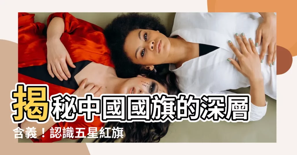 【中國國旗意思】揭秘中國國旗的深層含義!認識五星紅旗背後的故事