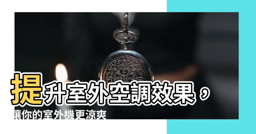 【室外機 遮陽】提升室外空調效果，讓你的室外機更涼爽！