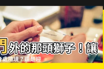 【門外有一頭獅子】門外的那頭獅子！讓你身處險境？還是迎來轉機？