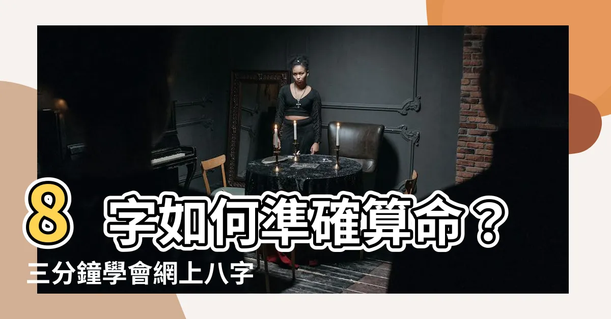 【8字怎麼算】8字如何準確算命？三分鐘學會網上八字計算法！