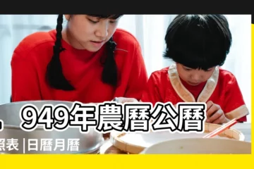 【1949農曆陽曆對照表】1949年農曆公曆對照表 |日曆月曆年曆 |1949 |