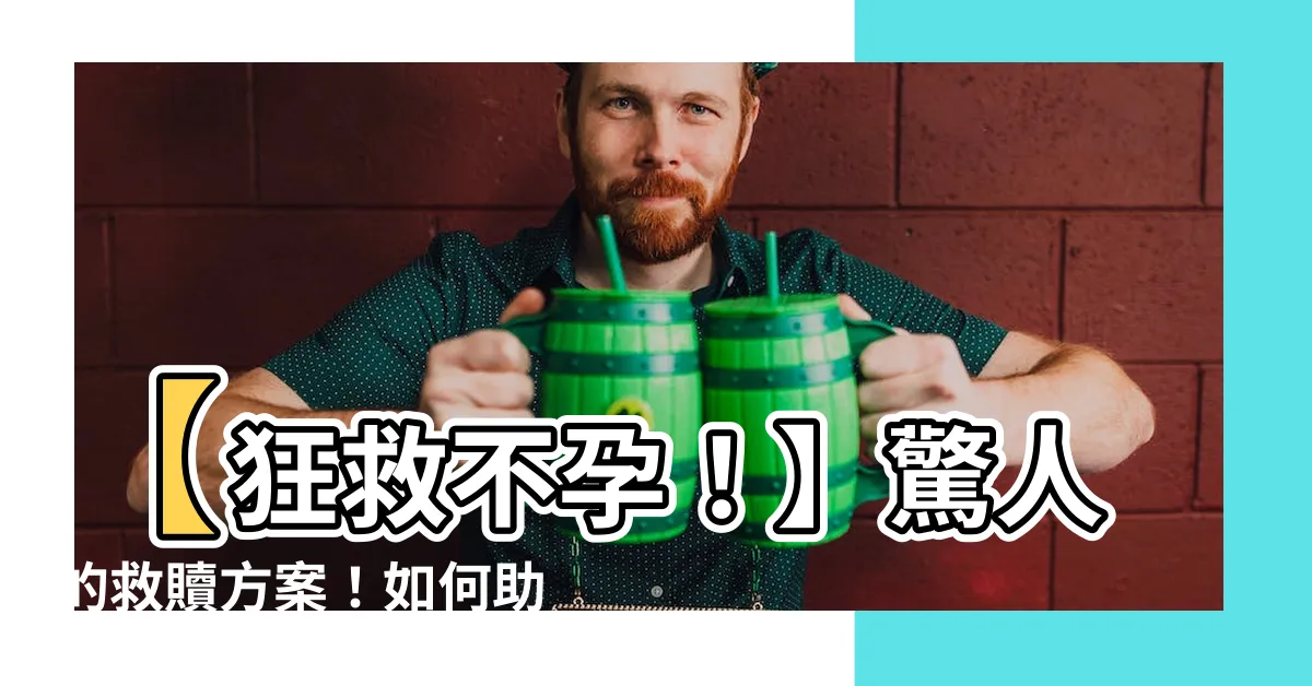 【如何助孕】【狂救不孕！】驚人的救贖方案！如何助孕拯救卵子老化！