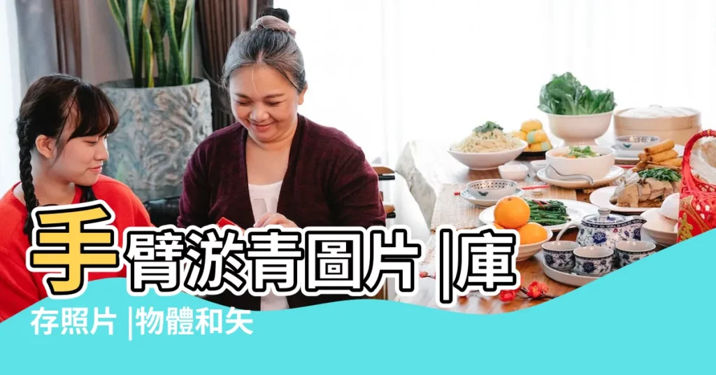 手臂淤青圖片 |庫存照片 |物體和矢量圖 |【手背青黑圖片】