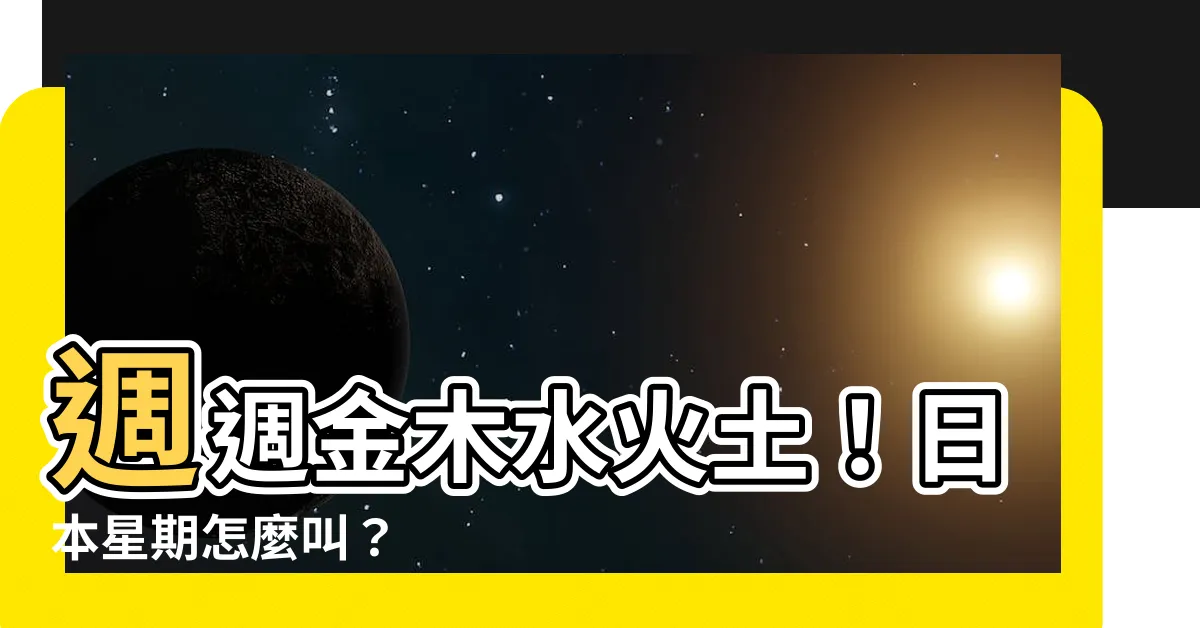 【金木水火土 星期 日本】週週金木水火土！日本星期怎麼叫？