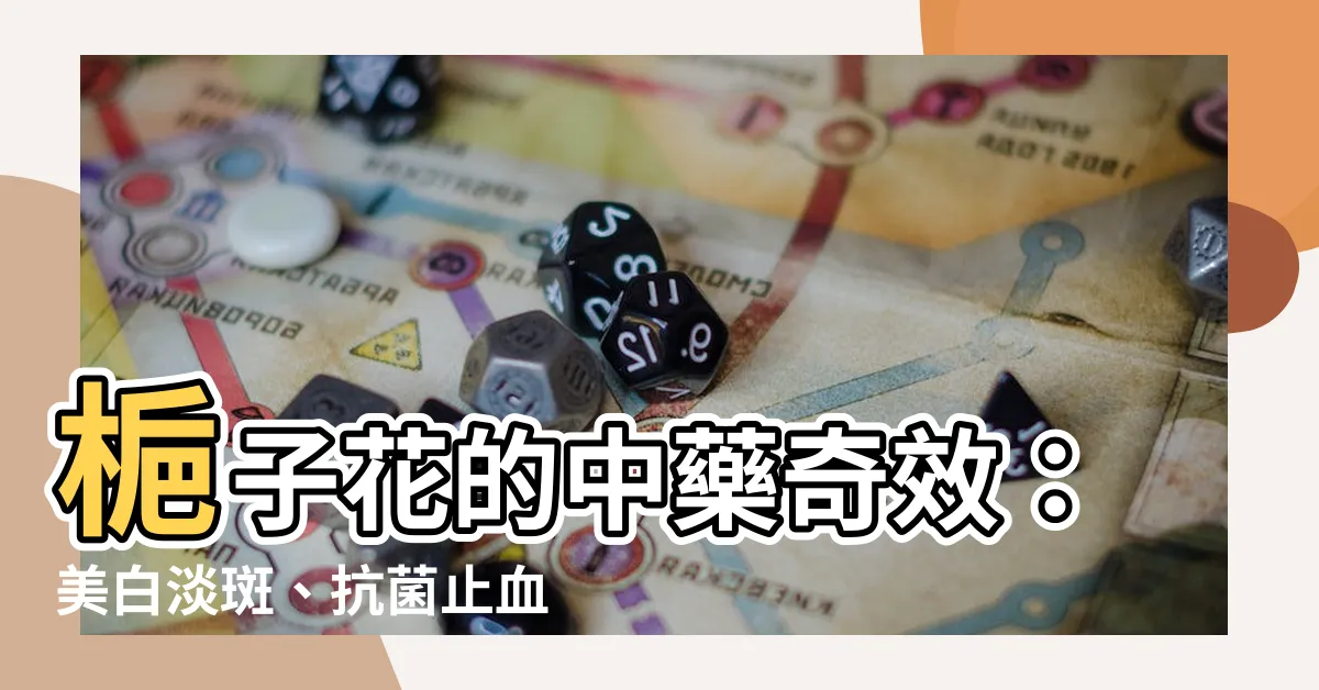 【梔子花中藥】梔子花的中藥奇效：美白淡斑、抗菌止血