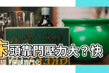 【牀頭靠門化解】牀頭靠門壓力大？快用5招「牀頭靠門化解」招好運！