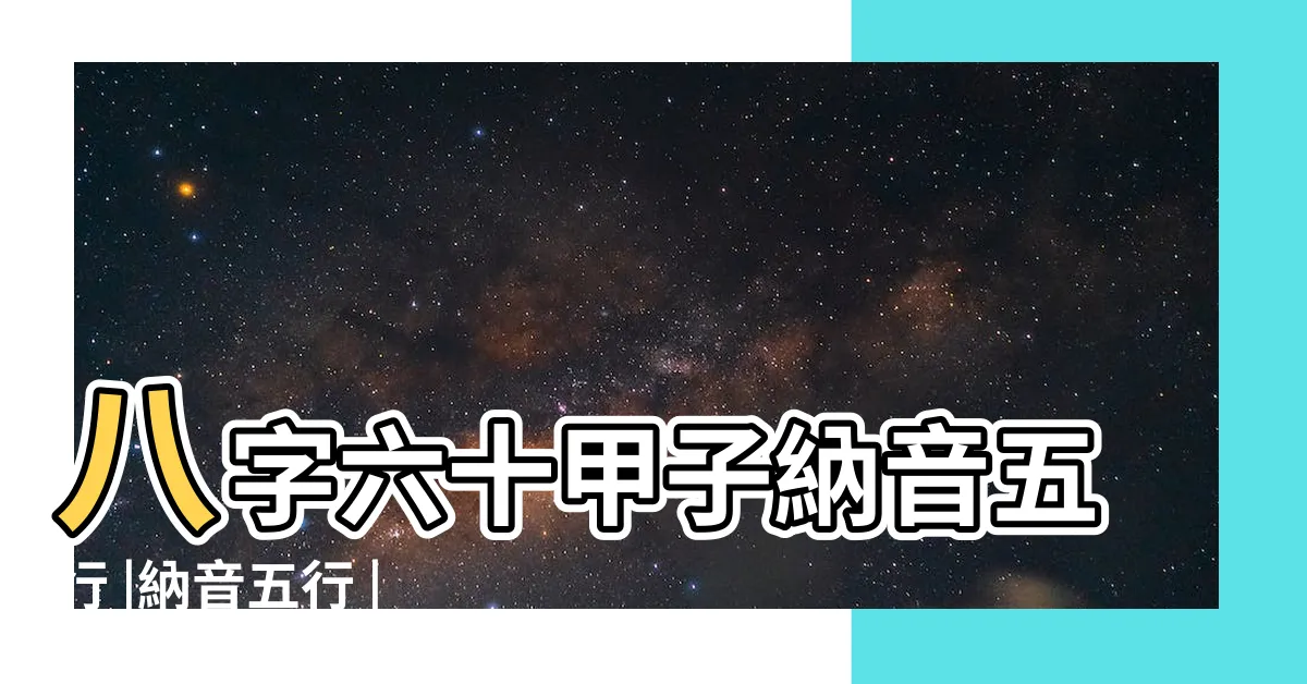 【納音 五行】八字六十甲子納音五行 |納音五行 |納音五行 |