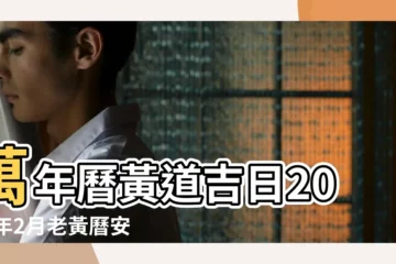 【2016年正月黑道日】萬年曆黃道吉日2016年2月老黃曆安葬吉日 |十二生肖星座每日運勢 |2016年祭拜吉日老黃歷 |