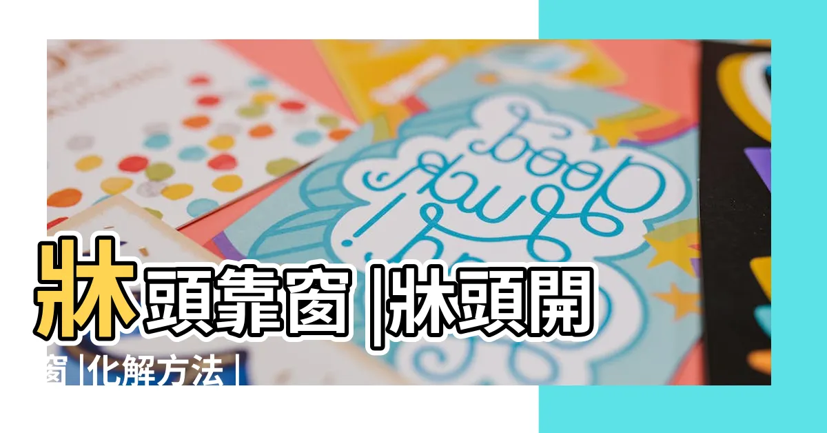 【頭靠窗】牀頭靠窗 |牀頭開窗 |化解方法 |