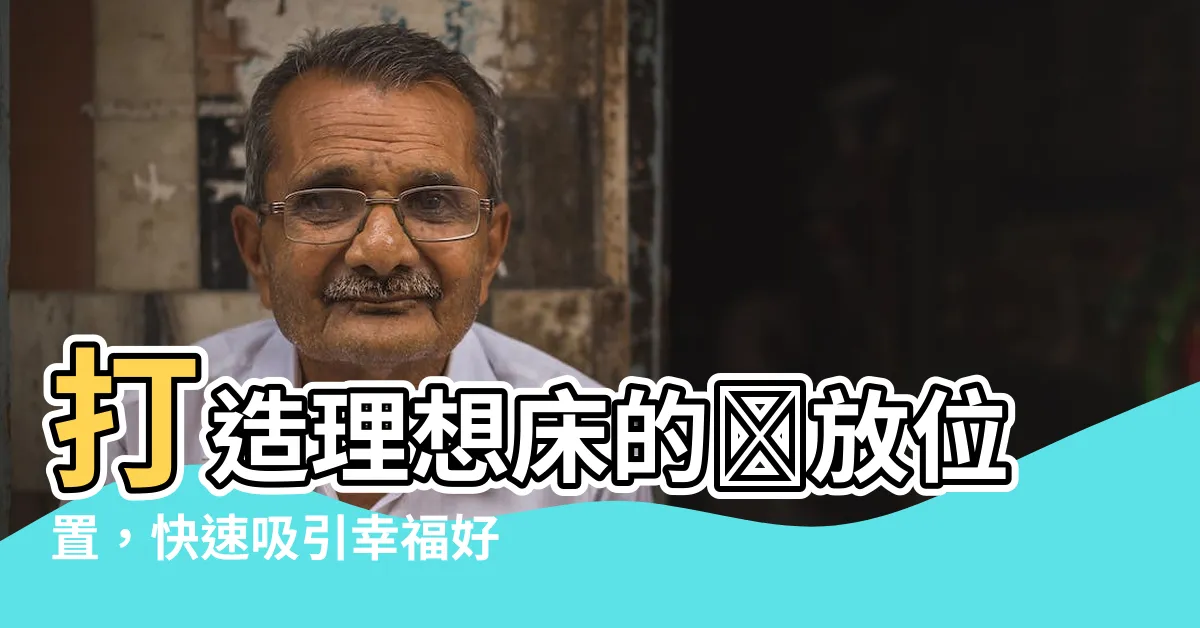 【牀的擺放位置】打造理想牀的擺放位置，快速吸引幸福好運！