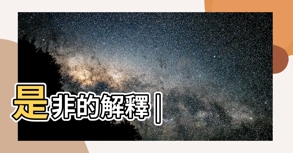 【是非的意思】是非的解釋 |