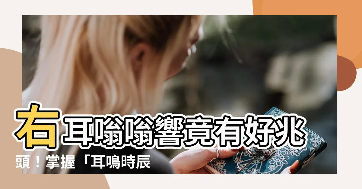 【右耳鳴 時辰】右耳嗡嗡響竟有好兆頭!掌握「耳鳴時辰」解開命運密碼