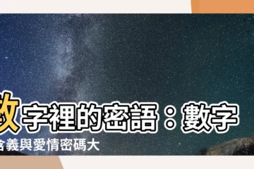【數字意思】數字裡的密語：數字的含義與愛情密碼大揭秘！