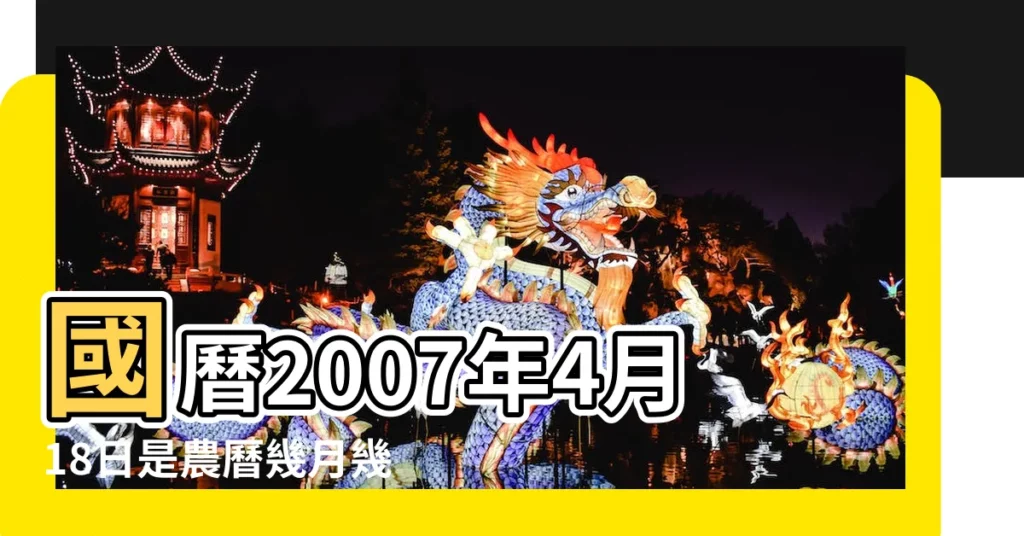 國曆2007年4月18日是農曆幾月幾日 |屬什麼生肖 |2007年4月18日農曆多少號 |【2007年4月18日農曆】