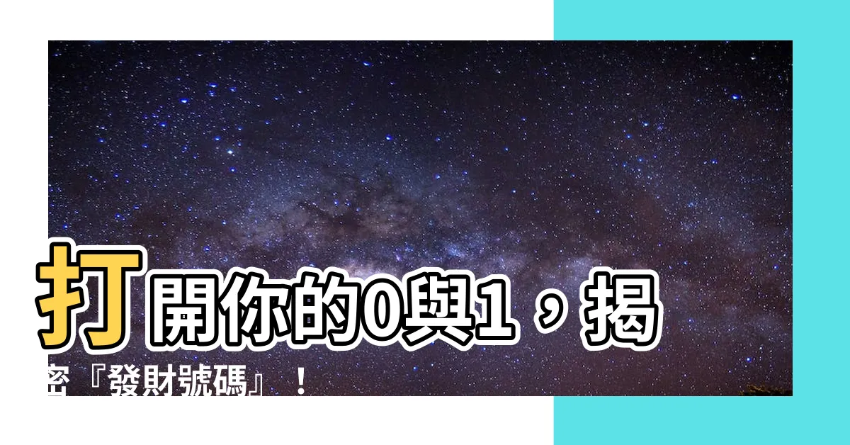【什麼號碼】打開你的0與1，揭密『發財號碼』！