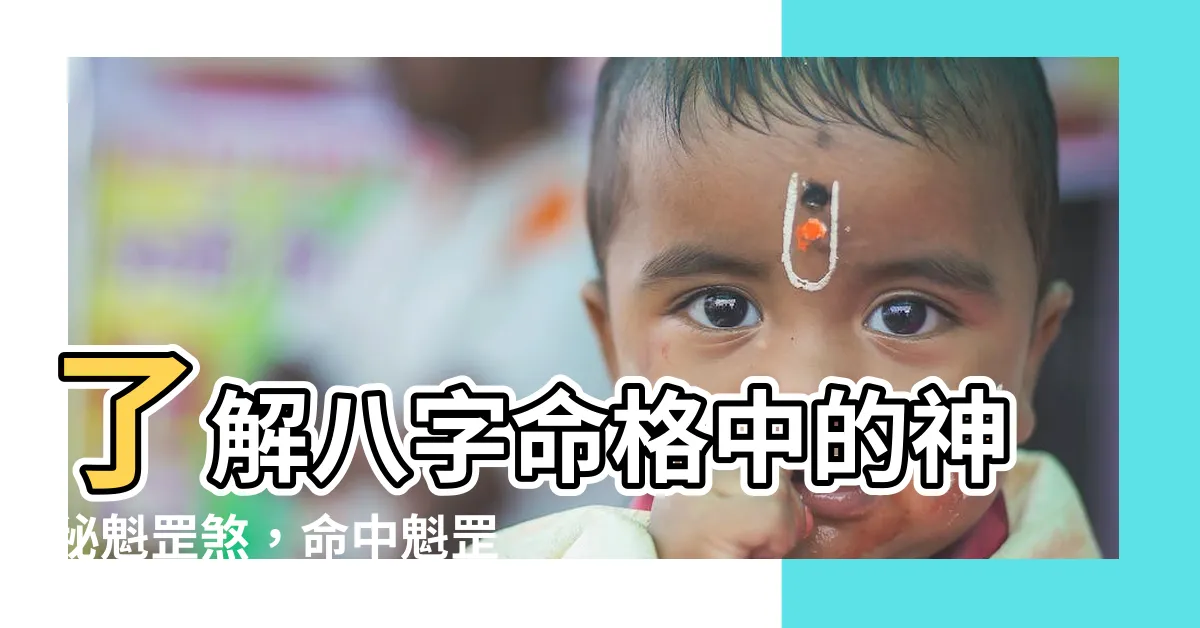 【八字魁罡】瞭解八字命格中的神秘魁罡煞，命中魁罡的意義及禁忌大揭密！
