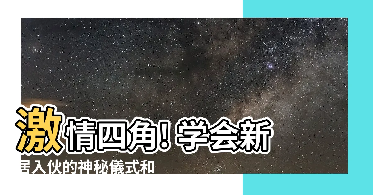 【拜四角 邊四角】激情四角! 學會新居入夥的神秘儀式和拜四角步驟