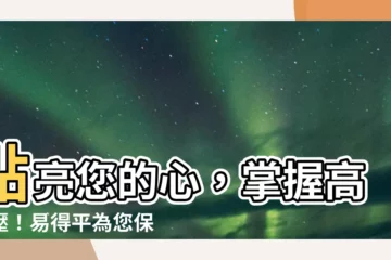 【易得平】點亮您的心，掌握高血壓！易得平為您保駕護航