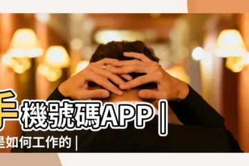 【免費的座機電話號碼】手機號碼APP |它是如何工作的 |什麼是免費電話號碼 |