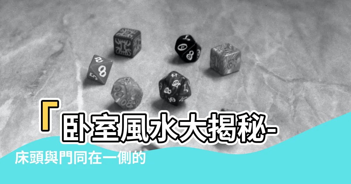 【牀頭與門同在一側】「卧室風水大揭秘-牀頭與門同在一側的化解方法」