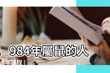 【2018生肖鼠1984財運】1984年屬鼠的人2018年運程 |1984年出生的屬鼠人2018年運勢 |1984年屬鼠2018年運勢 |