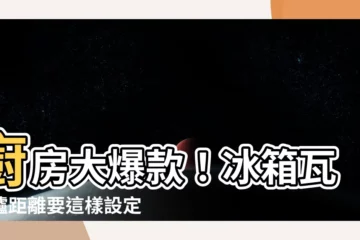【冰箱瓦斯爐距離】廚房大爆款！冰箱瓦斯爐距離要這樣設定，才不會破財耗電！