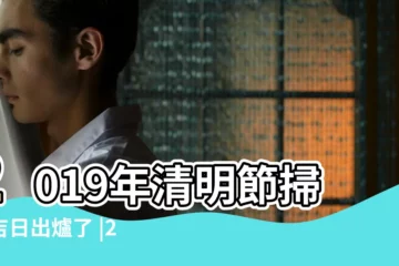 【2019年陽曆3月31日上墳好嗎】2019年清明節掃墓吉日出爐了 |2019年3月日曆表 |