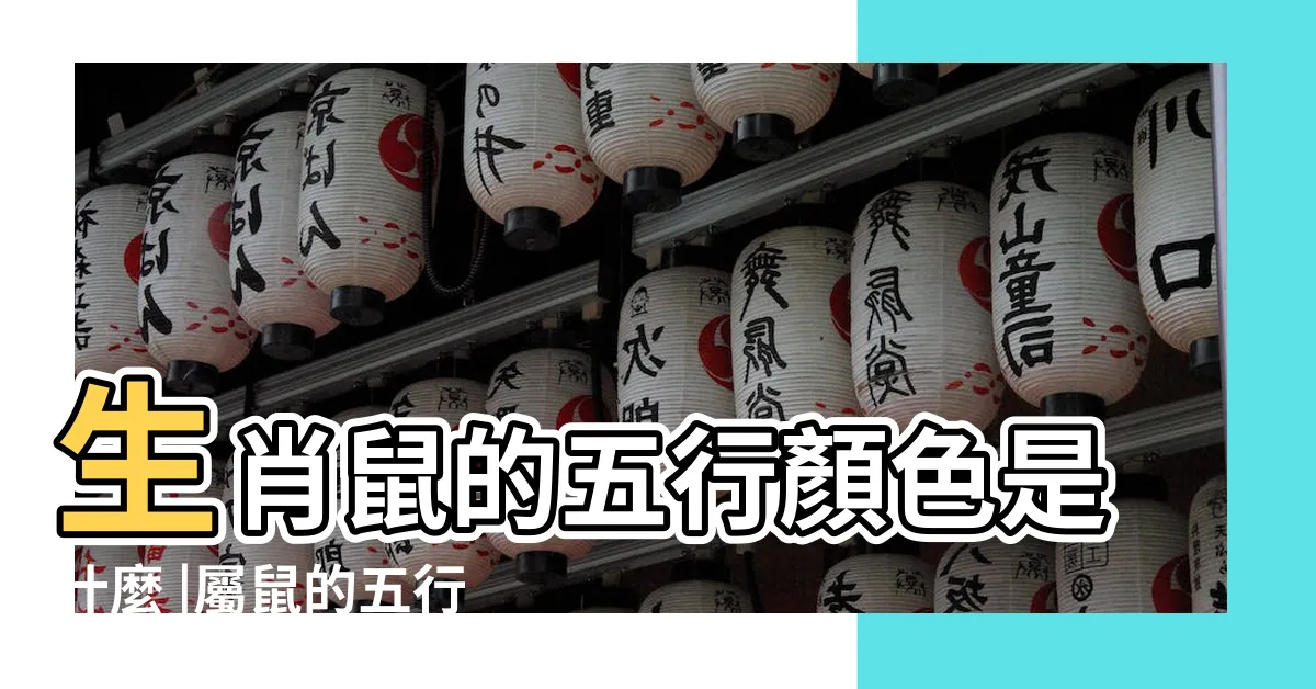 【屬鼠的五行】生肖鼠的五行顏色是什麼 |屬鼠的五行屬什麼 |屬鼠在金木水火土五行裏屬什麼 |