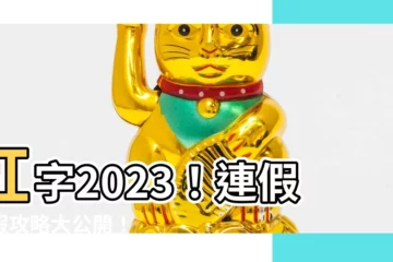 【紅字2023】紅字2023！連假請假攻略大公開！