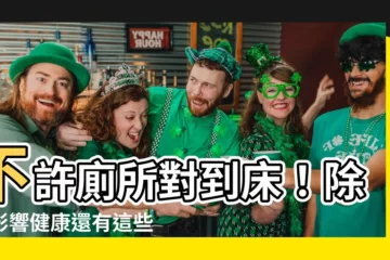 【廁所門對到牀】不許廁所對到牀！除了影響健康還有這些壞處，小心了